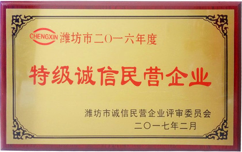 全市诚信企业授牌--2024年全年免费公开资料获“潍坊市特级诚信民营