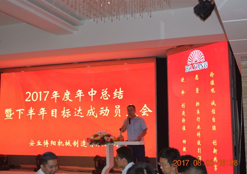 博阳机械2017年度年中总结暨下半年目标达成动员大会隆重